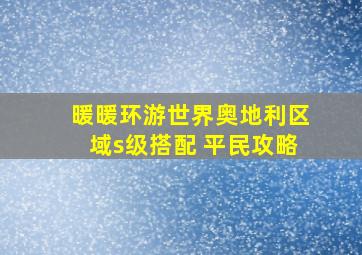 暖暖环游世界奥地利区域s级搭配 平民攻略